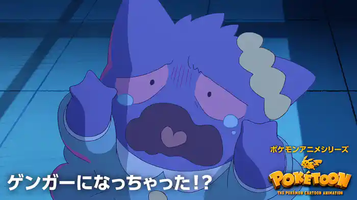 ゲンガーになっちゃった！？ － ポケモンアニメシリーズ【POKÉTOON】