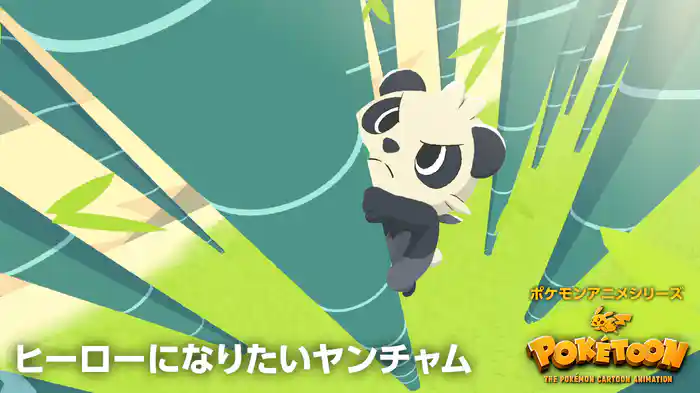 ヒーローになりたいヤンチャム － ポケモンアニメシリーズ【POKÉTOON】