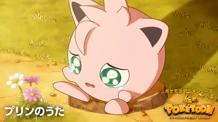 プリンのうた － ポケモンアニメシリーズ【POKÉTOON】