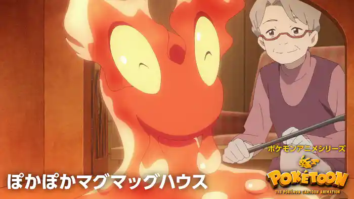 ぽかぽかマグマッグハウス － ポケモンアニメシリーズ【POKÉTOON】