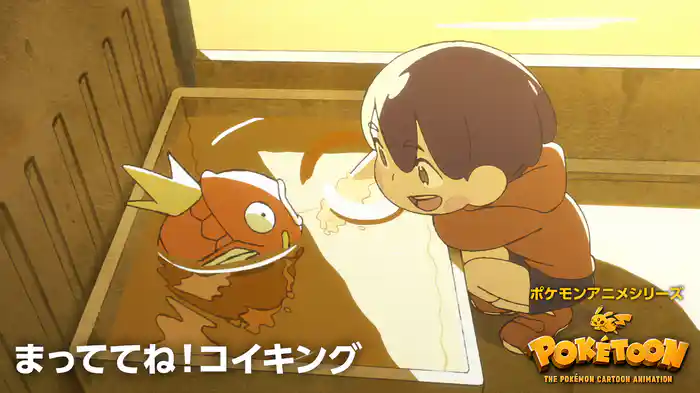 まっててね！コイキング － ポケモンアニメシリーズ【POKÉTOON】