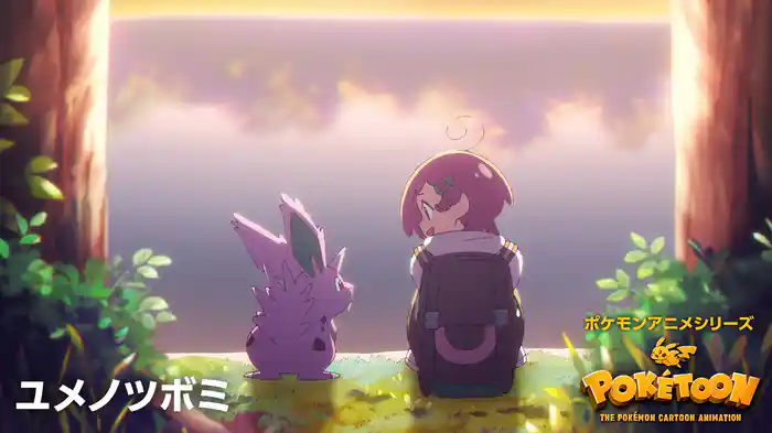 ユメノツボミ － ポケモンアニメシリーズ【POKÉTOON】