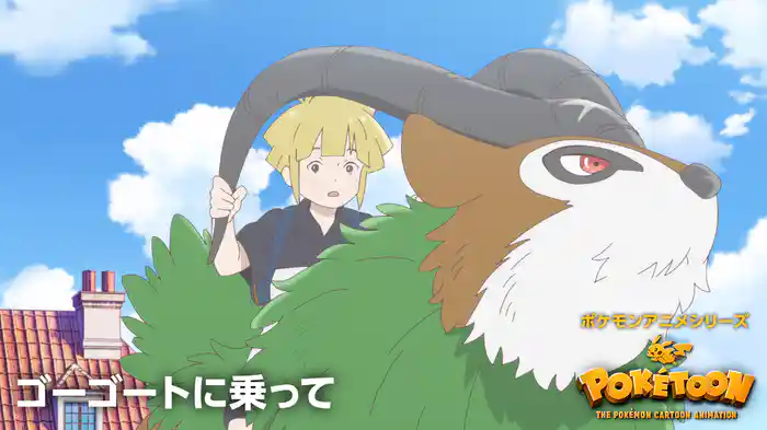 ゴーゴートに乗って － ポケモンアニメシリーズ【POKÉTOON】