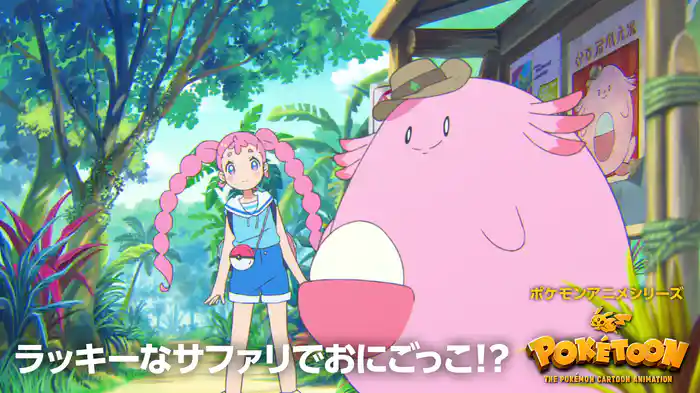 ラッキーなサファリでおにごっこ！？ － ポケモンアニメシリーズ【POKÉTOON】