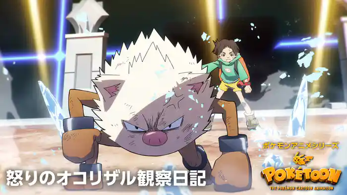 怒りのオコリザル観察日記 － ポケモンアニメシリーズ【POKÉTOON】