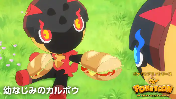 幼なじみのカルボウ － ポケモンアニメシリーズ【POKÉTOON】