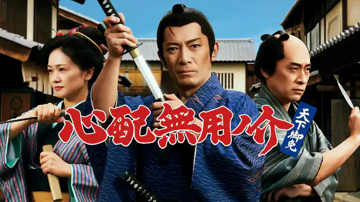 心配無用ノ介 天下御免