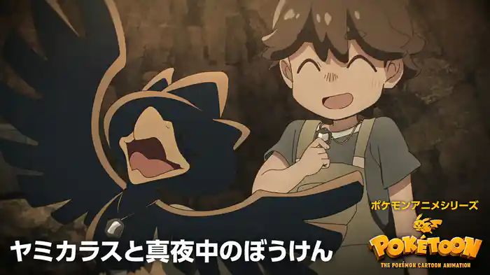 ヤミカラスと真夜中のぼうけん － ポケモンアニメシリーズ【POKÉTOON】