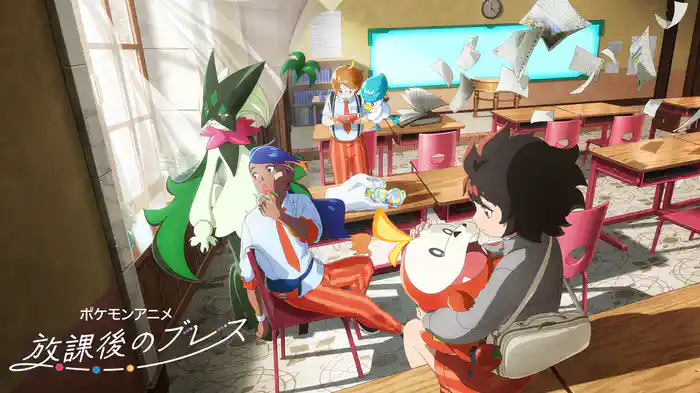 ポケモンアニメ「放課後のブレス」