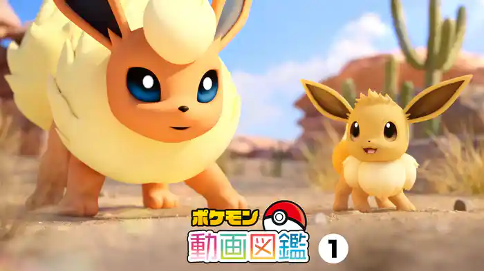 ポケモン動画図鑑①