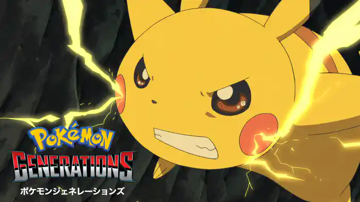 ポケモンジェネレーションズ