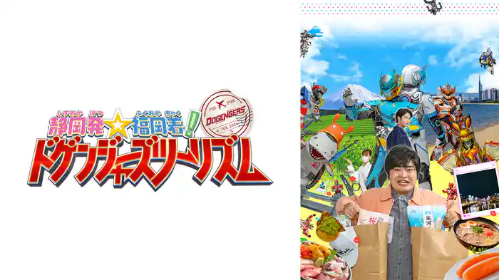 静岡発☆福岡着!ドゲンジャーズツーリズム