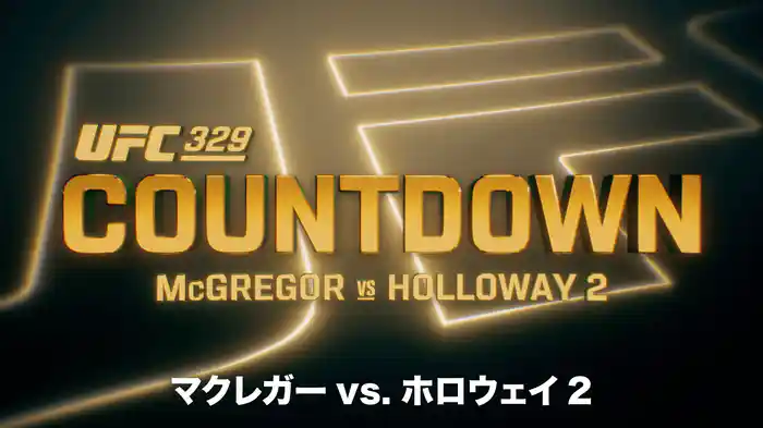 UFC カウントダウン 329 マクレガー vs. ホロウェイ 2