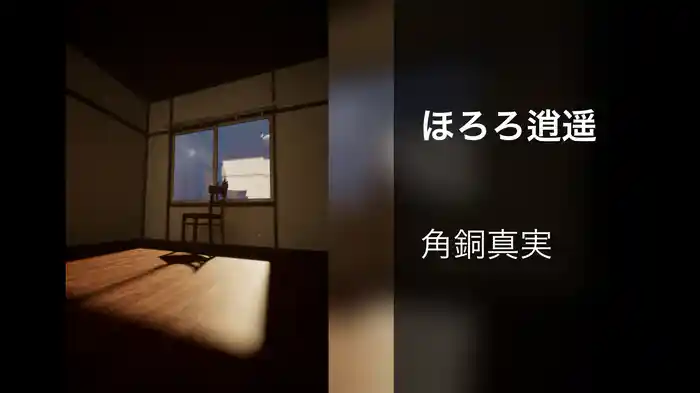 ほろろ逍遥
