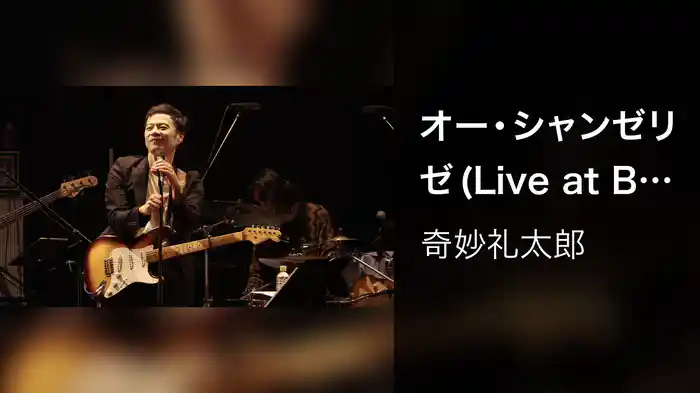 オー・シャンゼリゼ (Live at Billboard Live TOKYO, November 2, 2025)