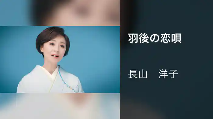 羽後の恋唄
