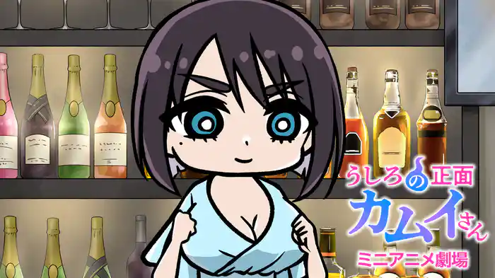 『うしろの正面カムイさん』ミニアニメ劇場