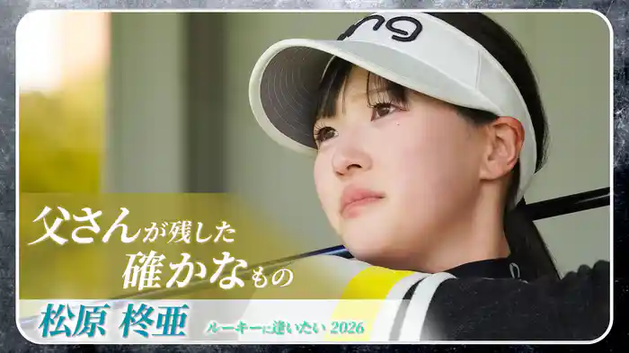 『〜父さんが残した確かなもの〜 松原柊亜ルーキーに逢いたい2026』