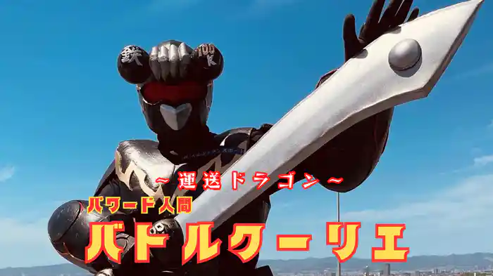 ～運送ドラゴン～パワード人間バトルクーリエ