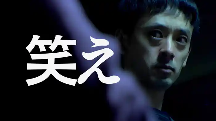 笑え