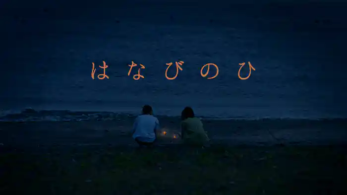 はなびのひ