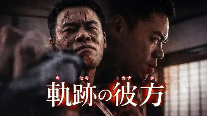 軌跡の彼方