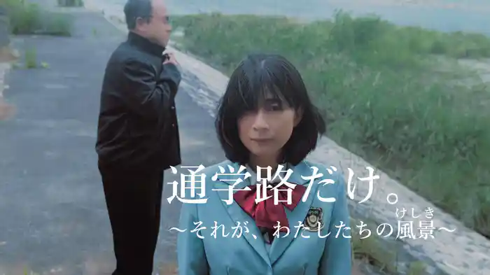 通学路だけ。～それが、わたしたちの風景（けしき）～