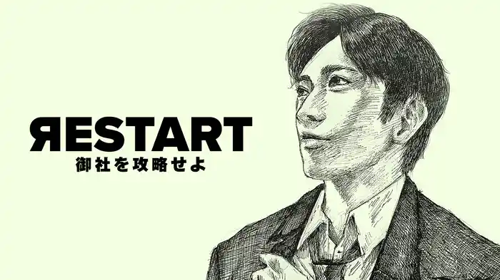 RESTART　御社を攻略せよ