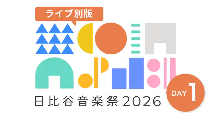 日比谷音楽祭2026　DAY1【ライブ別版】
