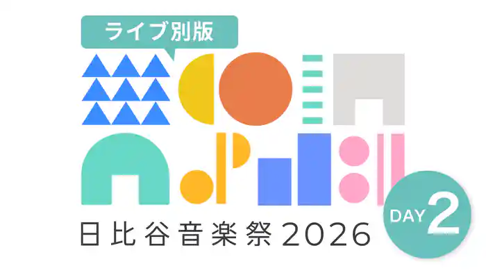 日比谷音楽祭2026　DAY2【ライブ別版】