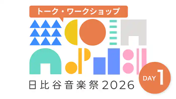 日比谷音楽祭2026　DAY1【トーク・ワークショップ】