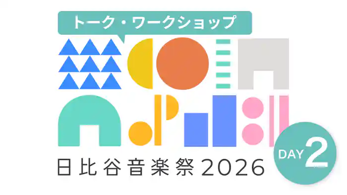 日比谷音楽祭2026　DAY2【トーク・ワークショップ】