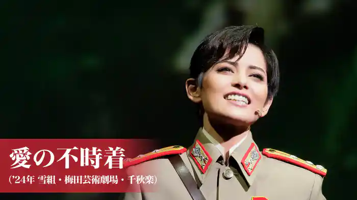 愛の不時着（'24年雪組・梅田芸術劇場・千秋楽）