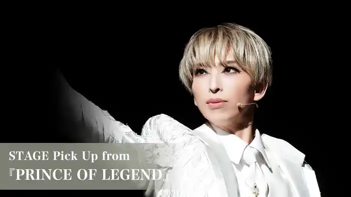 STAGE Pick Up from 『PRINCE OF LEGEND』
