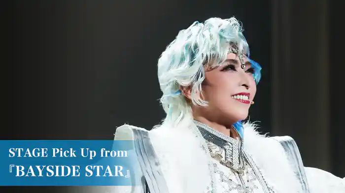 STAGE Pick Up from 『BAYSIDE STAR』