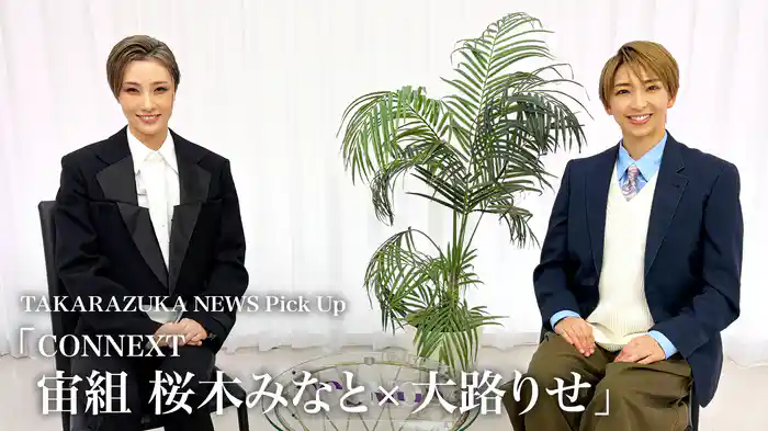 TAKARAZUKA NEWS Pick Up「CONNEXT 宙組 桜木みなと×大路りせ」