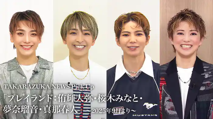 TAKARAZUKA NEWS Pick Up「プレイランド：侑輝大弥・桜木みなと・夢奈瑠音・真那春人」～2025年9月より～
