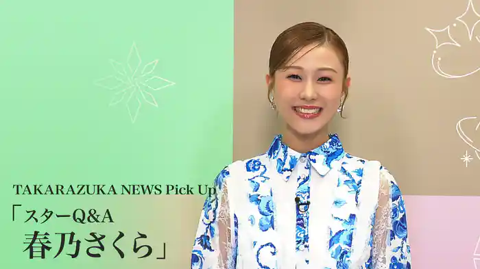 TAKARAZUKA NEWS Pick Up「スターQ&A 春乃さくら」