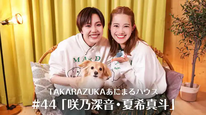 TAKARAZUKAあにまるハウス#44「咲乃深音・夏希真斗」