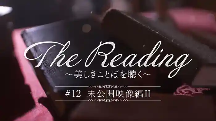 The Reading～美しきことばを聴く～#12「未公開映像編II」