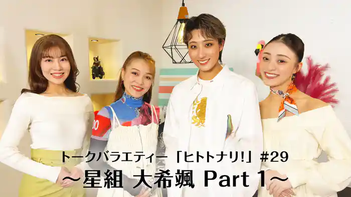 トークバラエティー「ヒトトナリ！」#29～星組 大希颯 Part 1～