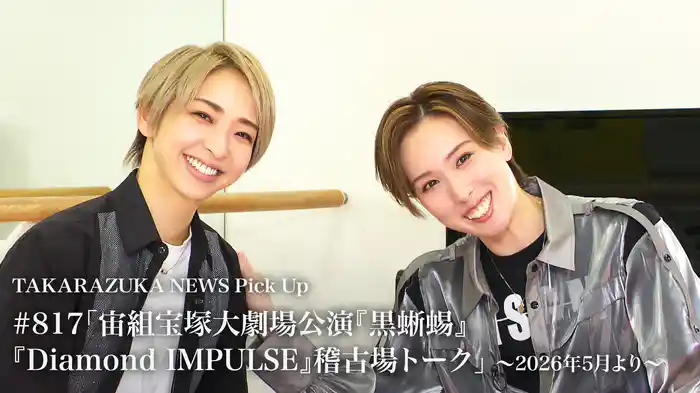 TAKARAZUKA NEWS Pick Up #817「宙組宝塚大劇場公演『黒蜥蜴』『Diamond IMPULSE』稽古場トーク」～2026年5月より～