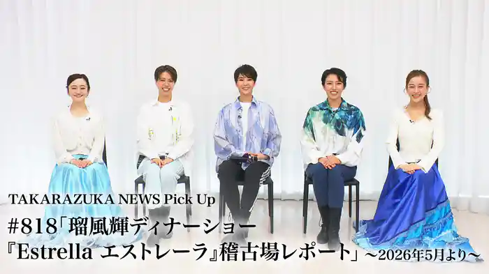 TAKARAZUKA NEWS Pick Up #818「瑠風輝ディナーショー『Estrella エストレーラ』稽古場レポート」～2026年5月より～