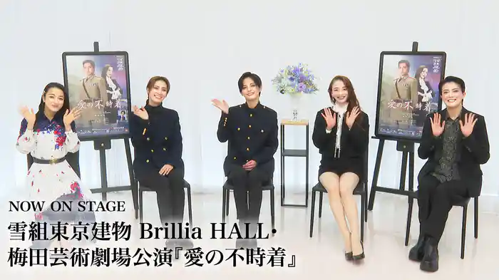 NOW ON STAGE 雪組東京建物 Brillia HALL・梅田芸術劇場公演『愛の不時着』