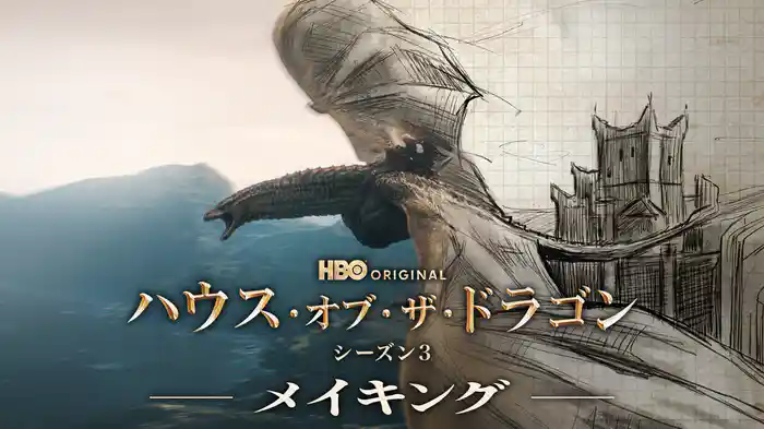 ハウス・オブ・ザ・ドラゴン シーズン３ -メイキング-