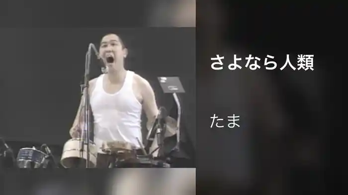 さよなら人類