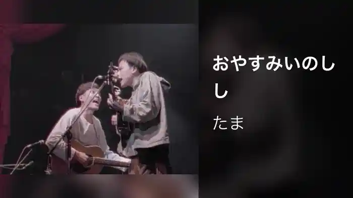 おやすみいのしし