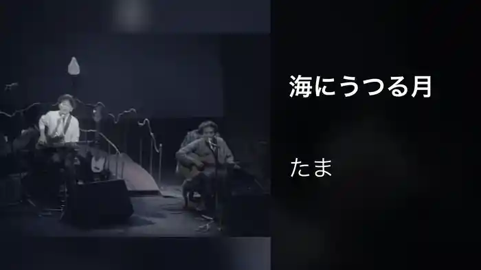 海にうつる月