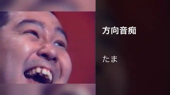 方向音痴