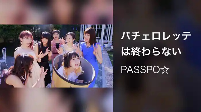 バチェロレッテは終わらない